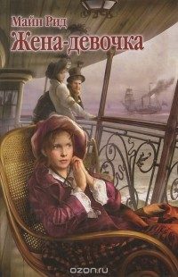 Обложка книги «Жена - девочка»