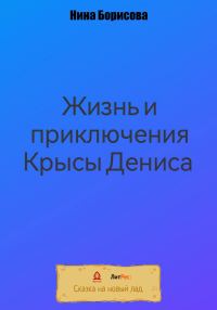 Обложка книги «Жизнь и приключения Крысы Дениса»