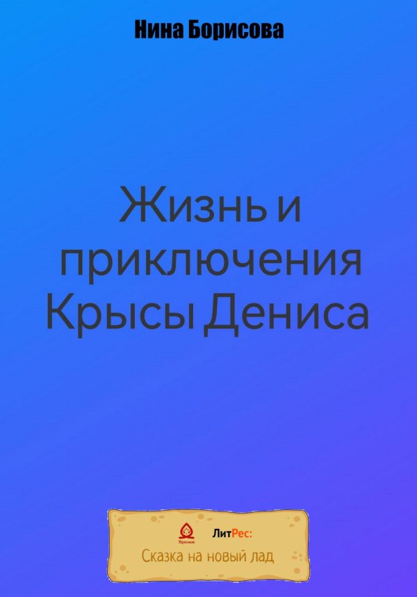 Обложка книги «Жизнь и приключения Крысы Дениса»