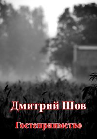 Обложка книги «Гостеприимство»