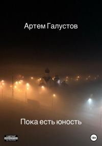 Обложка книги «Пока есть юность»