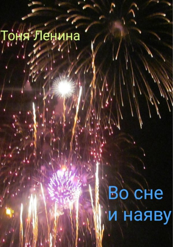 Обложка книги «Во сне и наяву»