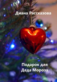 Обложка книги «Подарок для Деда Мороза»