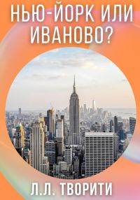 Обложка книги «Нью-Йорк или Иваново?»