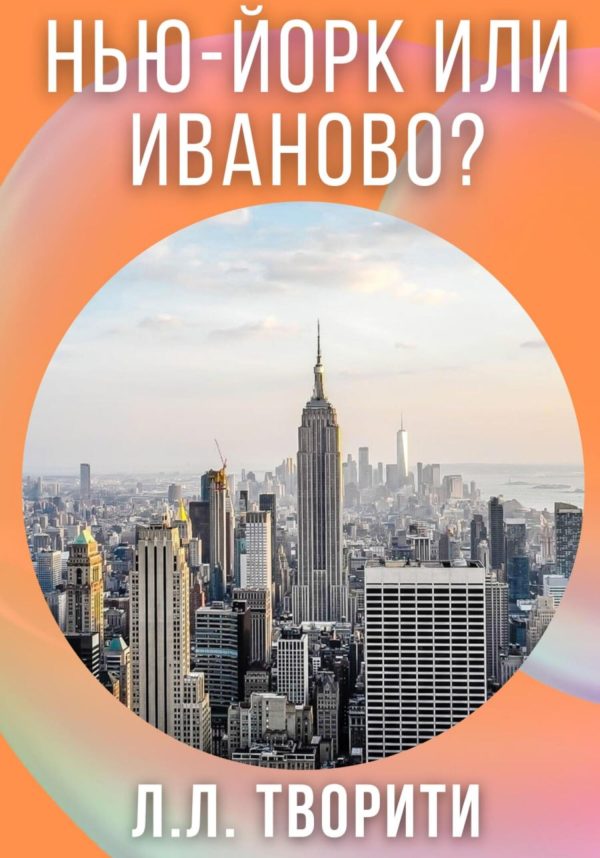 Обложка книги «Нью-Йорк или Иваново?»