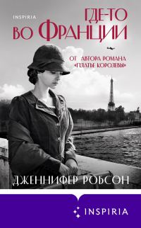 Обложка книги «Где-то во Франции»