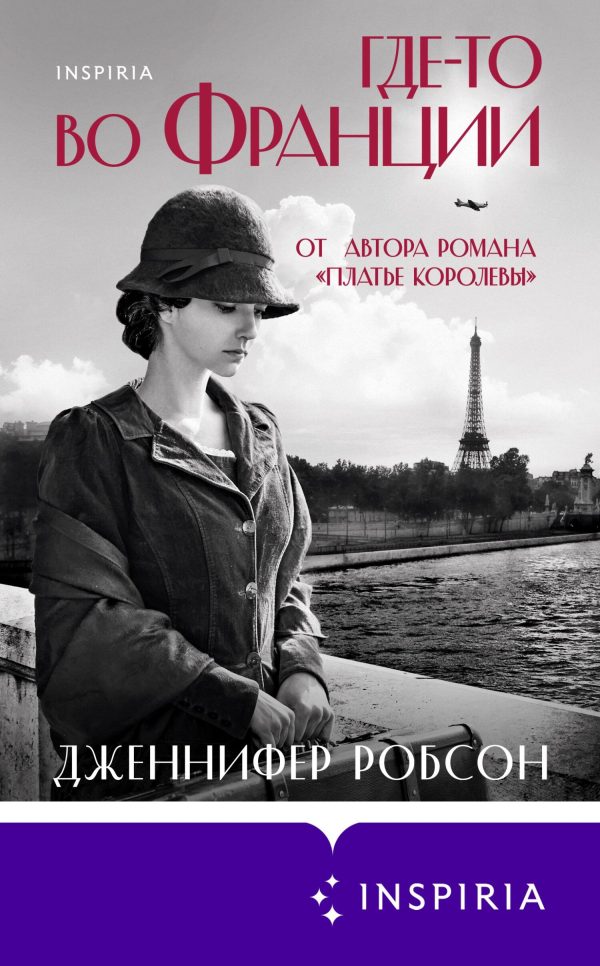 Обложка книги «Где-то во Франции»