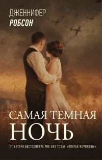 Обложка книги «Самая темная ночь»