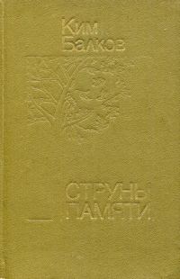 Обложка книги «Струны памяти»