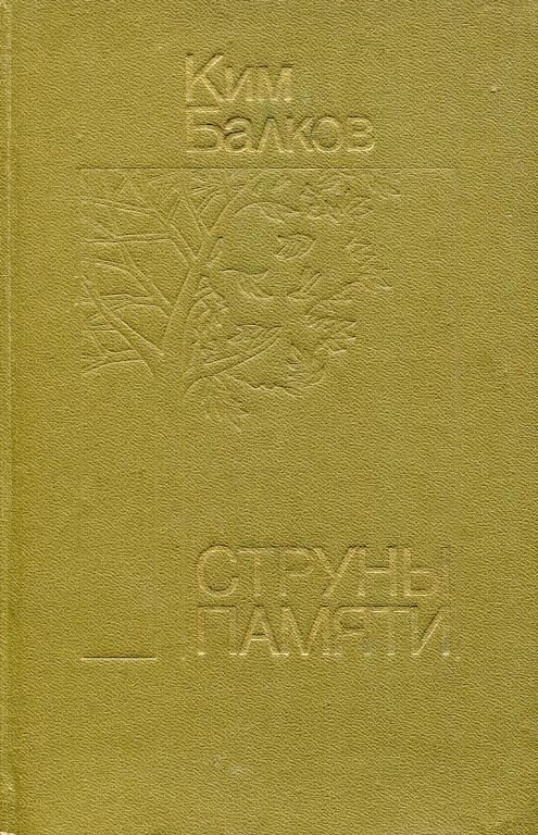 Обложка книги «Струны памяти»
