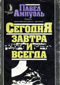 Обложка книги «Сегодня, завтра и всегда»