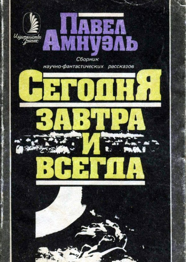 Обложка книги «Сегодня, завтра и всегда»