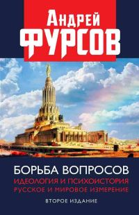 Обложка книги «Борьба вопросов. Идеология и психоистория. Русское и мировое измерения»
