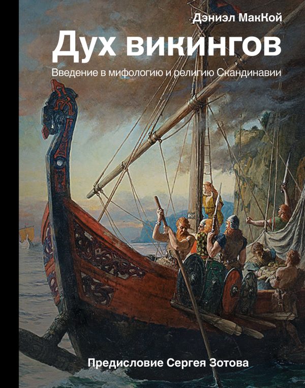 Обложка книги «Дух викингов. Введение в мифологию и религию Скандинавии»