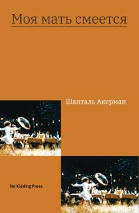 Обложка книги «Моя мать смеется»