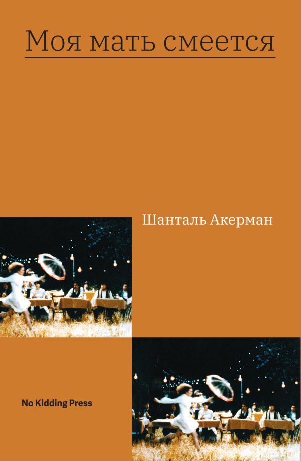 Обложка книги «Моя мать смеется»
