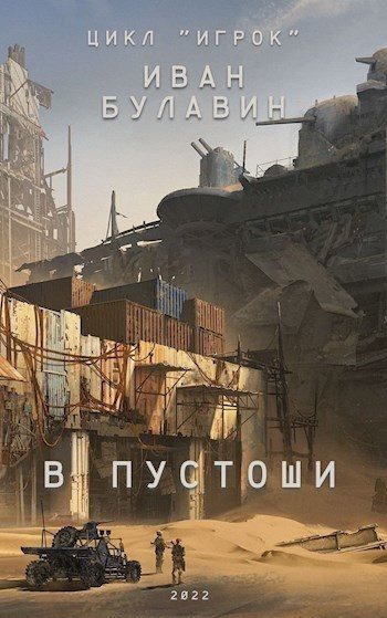 Обложка книги «В пустоши»