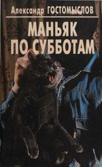 Обложка книги «Маньяк по субботам»