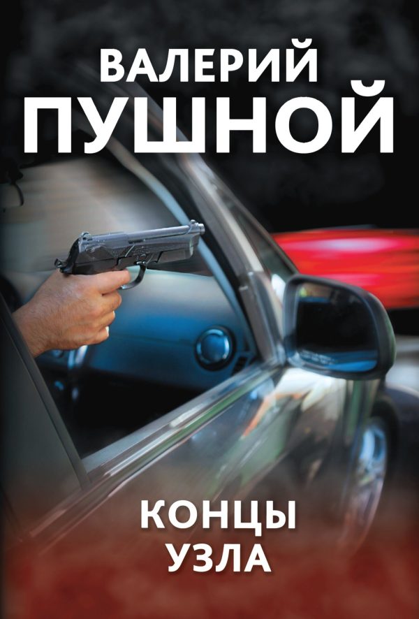 Обложка книги «Концы узла»