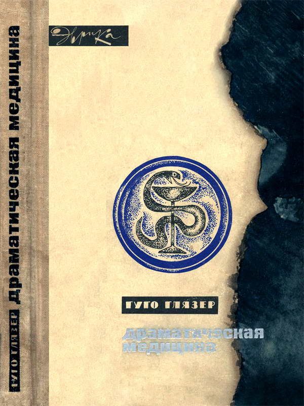 Обложка книги «Драматическая медицина»