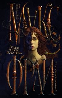Обложка книги «Сказки нового Хельхейма»
