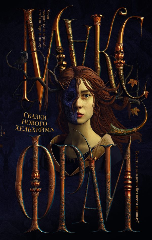 Обложка книги «Сказки нового Хельхейма»