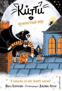 Обложка книги «Китти и пушистый вор»