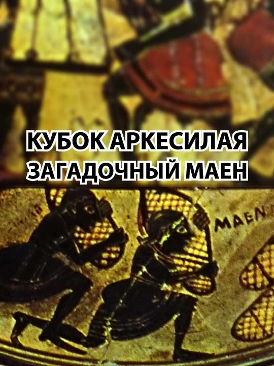 Обложка книги «Кубок Аркесилая. Загадочный маен»
