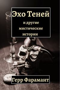 Обложка книги «Эхо теней и другие мистические истории»