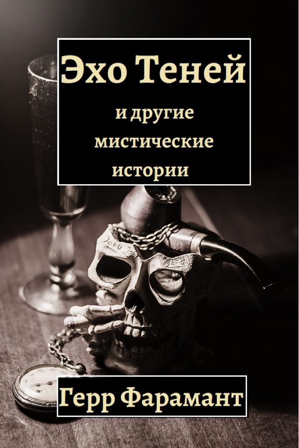 Обложка книги «Эхо теней и другие мистические истории»
