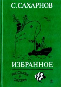 Обложка книги «Избранное. Том 1. Рассказы и сказки»