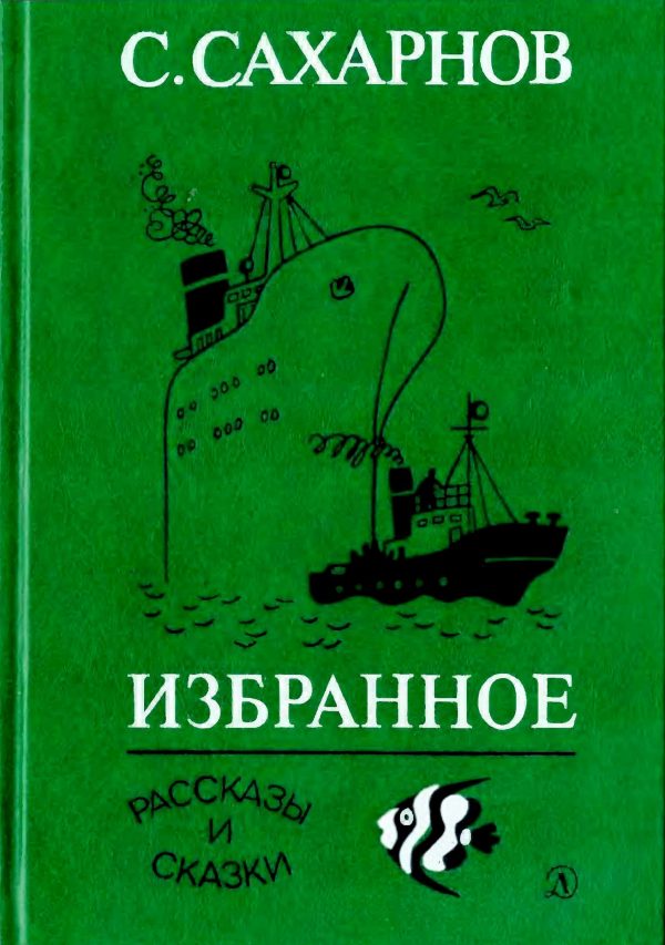 Обложка книги «Избранное. Том 1. Рассказы и сказки»