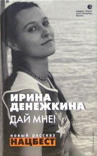 Обложка книги «Дай мне! [Авторский сборник]»