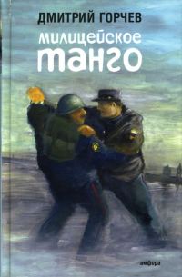 Обложка книги «Милицейское танго [рассказы]»