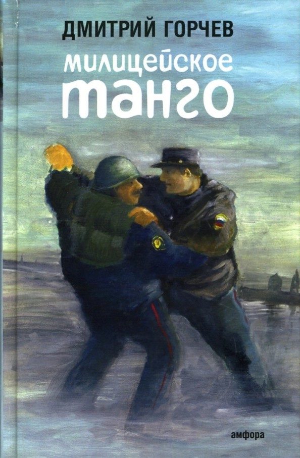Обложка книги «Милицейское танго [рассказы]»