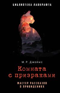 Обложка книги «Комната с призраками»
