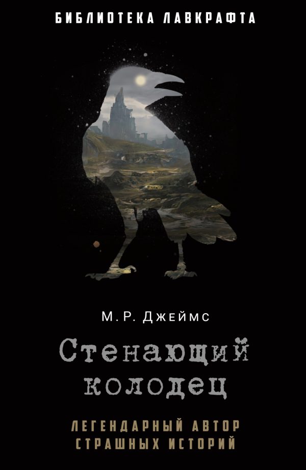 Обложка книги «Стенающий колодец»
