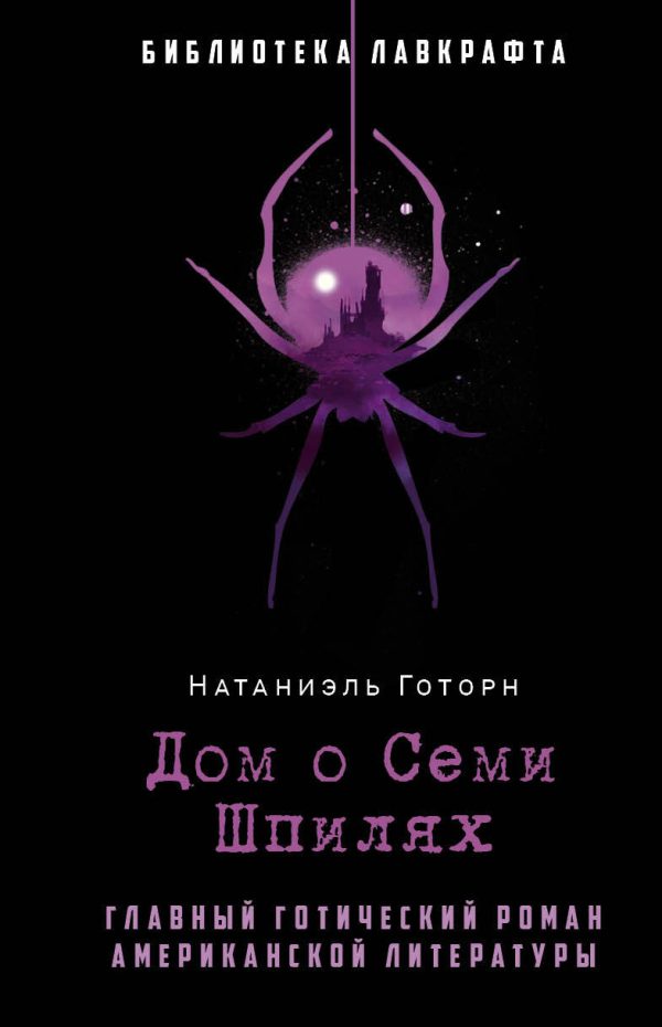 Обложка книги «Дом о Семи Шпилях»