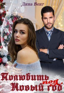 Обложка книги «Полюбить под Новый год»