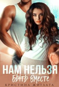 Обложка книги «Нам нельзя быть вместе»