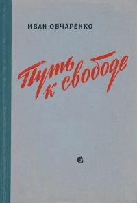 Обложка книги «Путь к свободе»