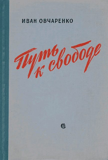 Обложка книги «Путь к свободе»