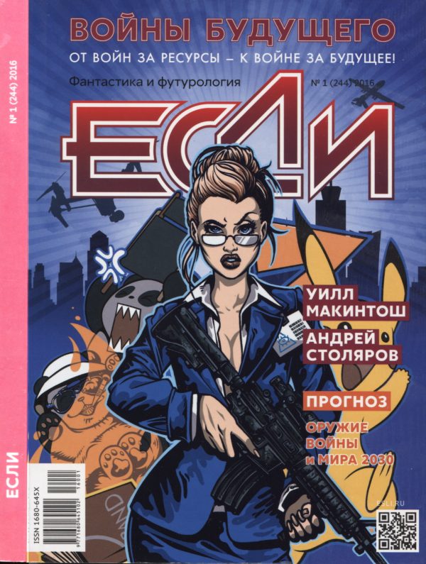 Обложка книги ««Если», 2016 № 01»