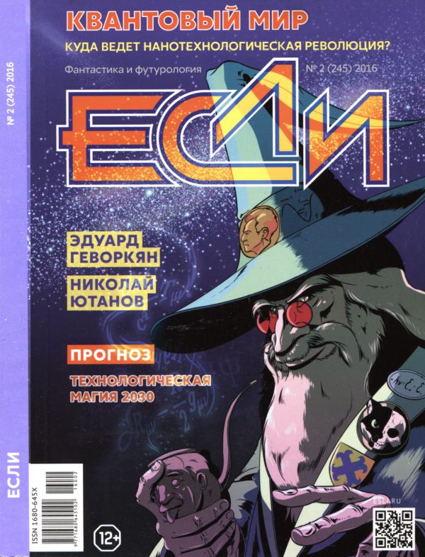 Обложка книги ««Если», 2016 № 02»