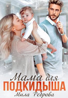 Обложка книги «Мама для подкидыша»