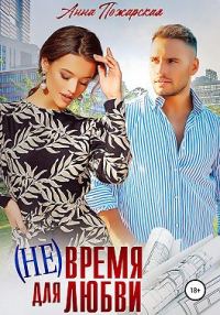 Обложка книги «(Не) время для любви»