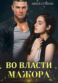 Обложка книги «Во власти мажора»
