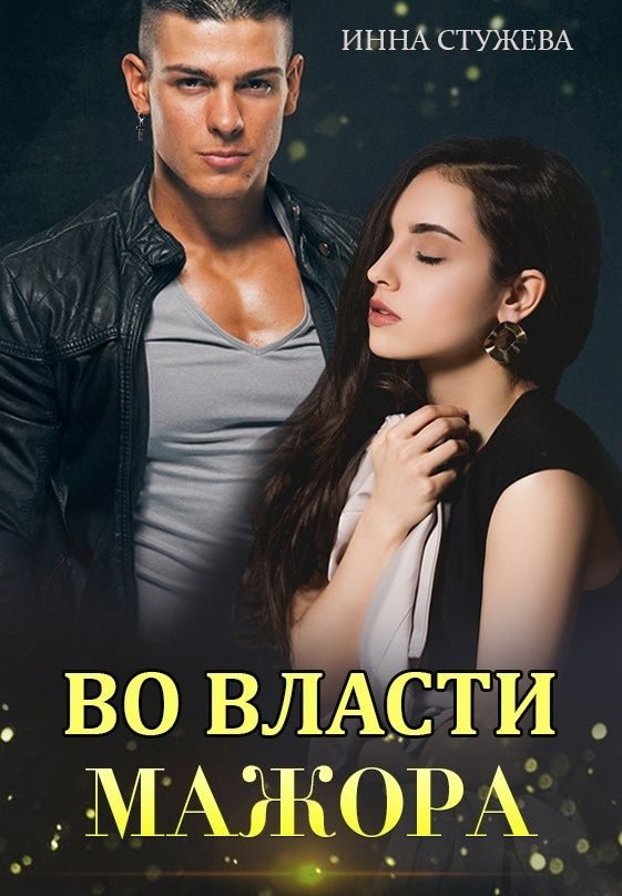 Обложка книги «Во власти мажора»