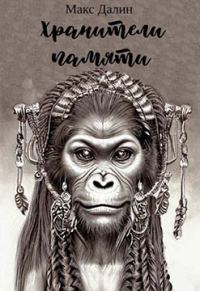 Обложка книги «Хранители памяти»