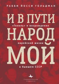 Обложка книги «И в пути народ мой. «Гилель» и возрождение еврейской жизни в бывшем СССР»